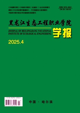 黑龙江生态工程职业学院学报