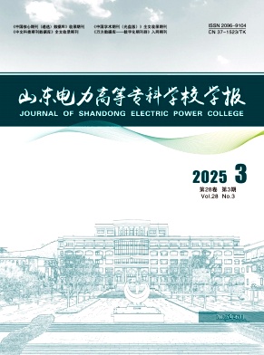 山东电力高等专科学校学报（原：国网技术学院学报）（不收版面费审稿费）