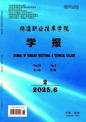 杨凌职业技术学院学报