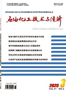 石油化工技术与经济（不收版面费审稿费）