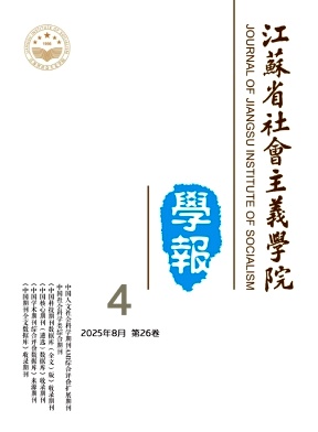 江苏省社会主义学院学报（不收版面费审稿费）