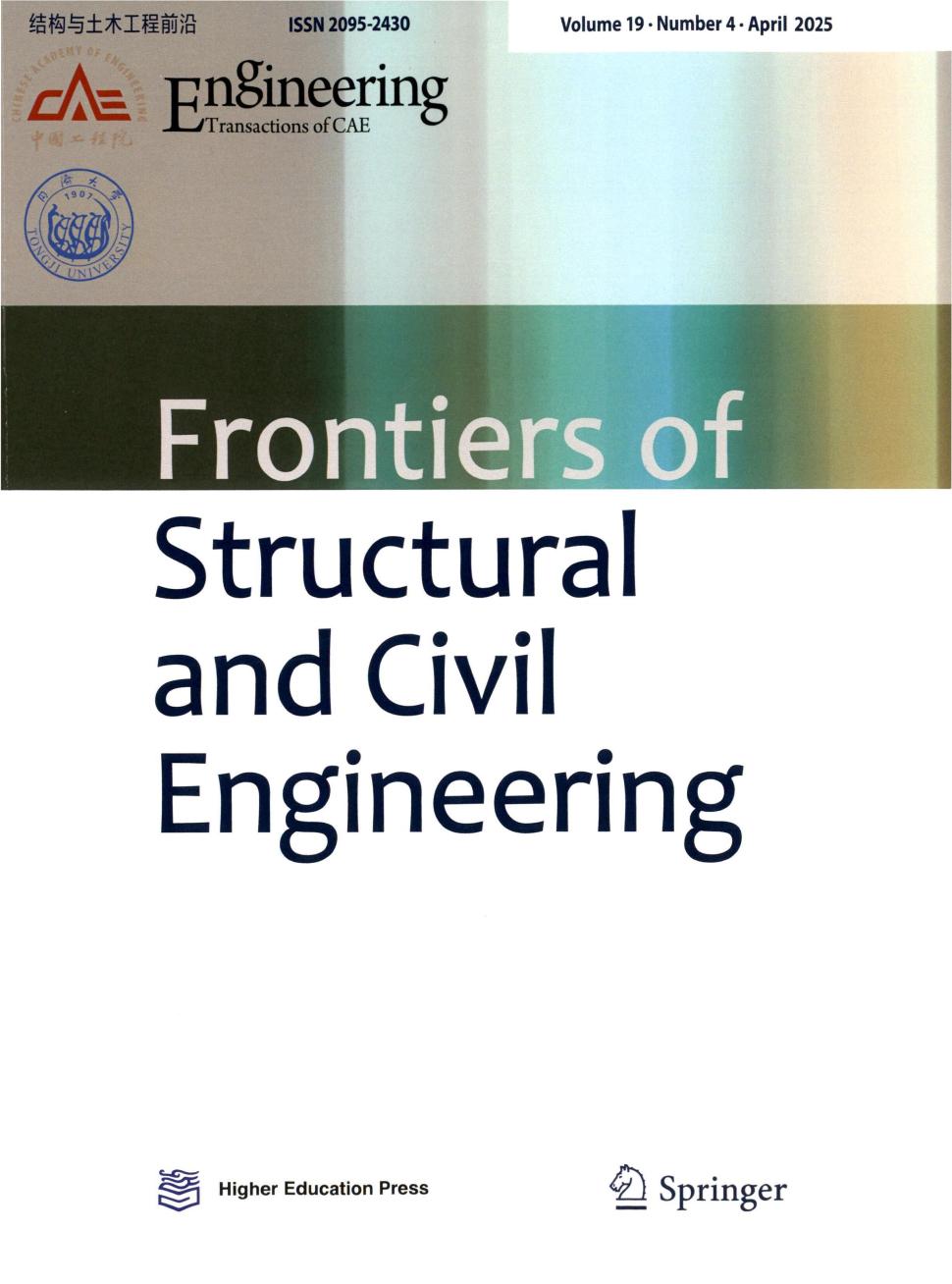 工程•结构与土木工程（英文）（ENGINEERING Structure and Civil Engineering）（原: 结构与土木工程前沿（英文版）（Frontiers of Structural and Civil Engineering）；中国高等学校学术文摘•建筑与土木工程）