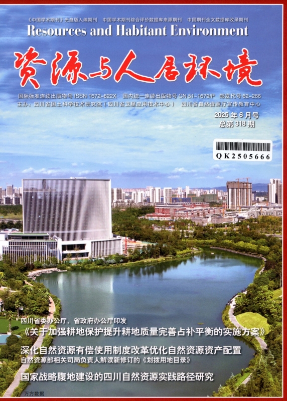 资源与人居环境（原：国土经济）