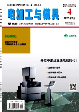电加工与模具（不收版面费审稿费）