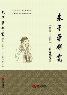 朱子学研究（集刊）（原：朱子学刊）
