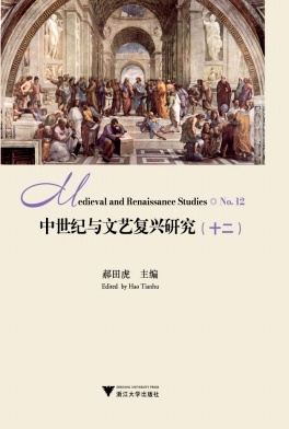 中世纪与文艺复兴研究（集刊）