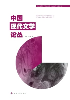 中国现代文学论丛（集刊）（不收版面费审稿费）