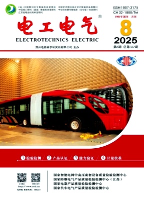 电工电气（原：江苏电器）（不收版面费审稿费）