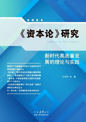 《资本论》研究（集刊）（不收版面费）