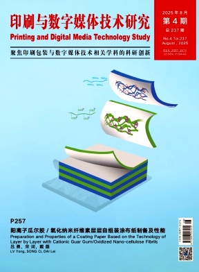 印刷与数字媒体技术研究（原：数字印刷；中国印刷与包装研究；中国印刷物资商情）