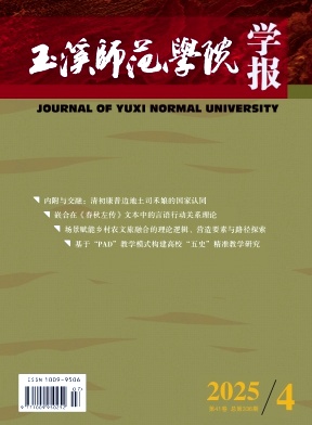 玉溪师范学院学报（不收版面费审稿费）