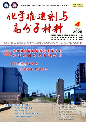 化学推进剂与高分子材料（不收版面费审稿费）