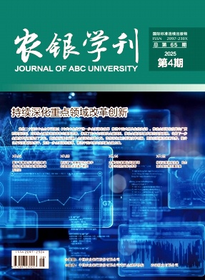 农银学刊（原：中国农业银行武汉培训学院学报）（不收版面费审稿费）