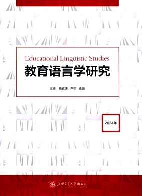 教育语言学研究（集刊）