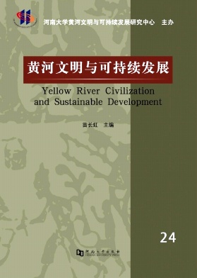 黄河文明与可持续发展（集刊）