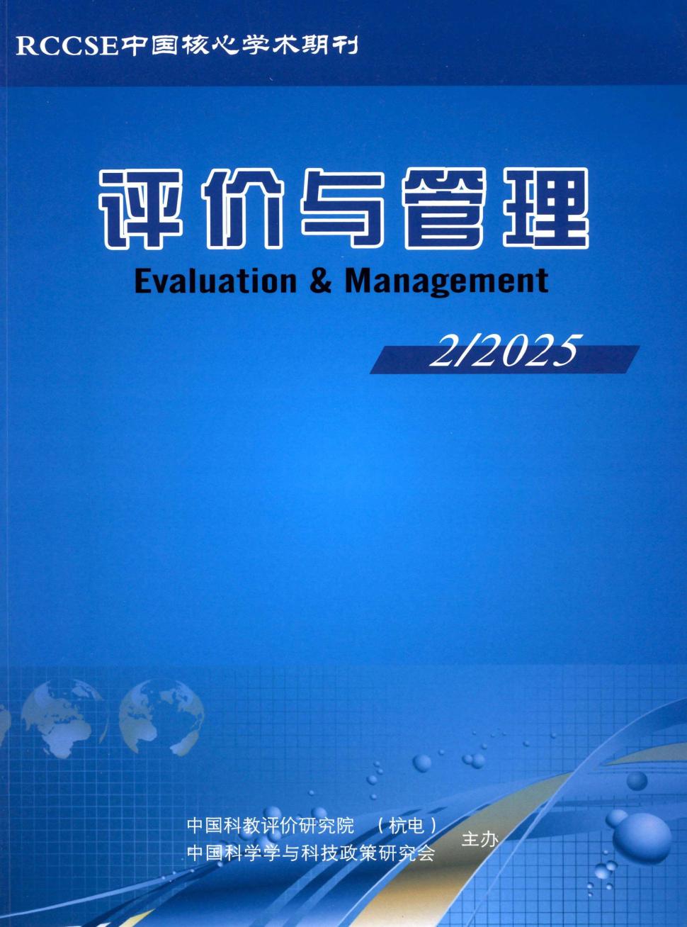 评价与管理（不收版面费审稿费）（国际刊号）