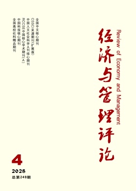 经济与管理评论（原：山东经济）（不收版面费审稿费）