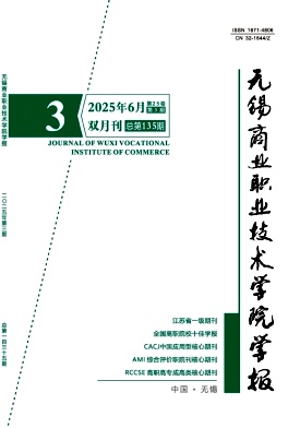 无锡商业职业技术学院学报（不收版面费审稿费）