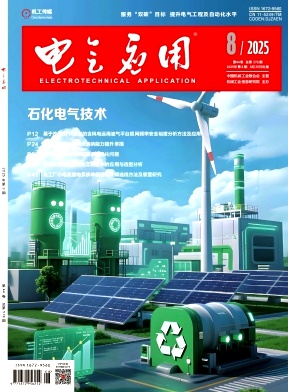 电气应用(原：电工技术杂志)