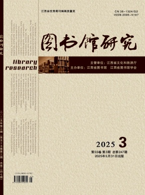 图书馆研究(原:江西图书馆学刊)（不收版面费审稿费）