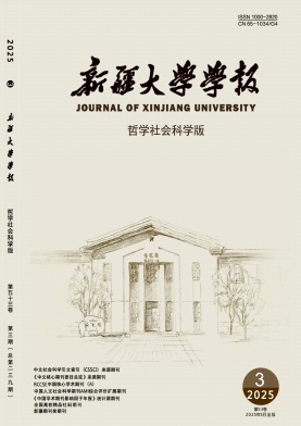 新疆大学学报（哲学社会科学版）