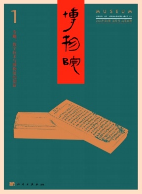 博物院（不收版面费审稿费）