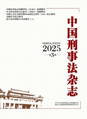 中国刑事法杂志（不收版面费审稿费）
