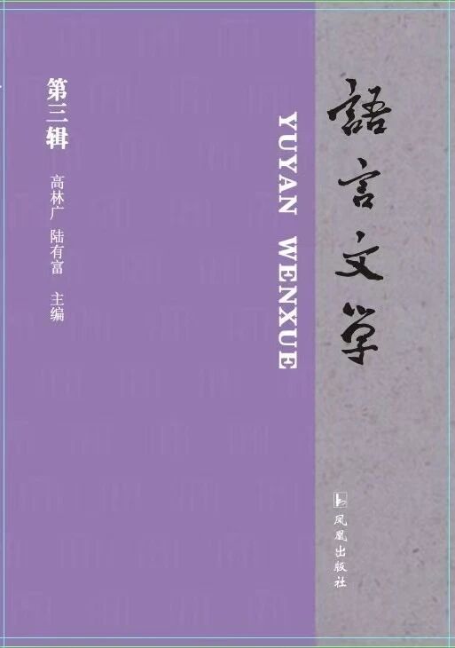 语言文学（集刊）