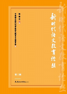新时代语文教育论丛(集刊)