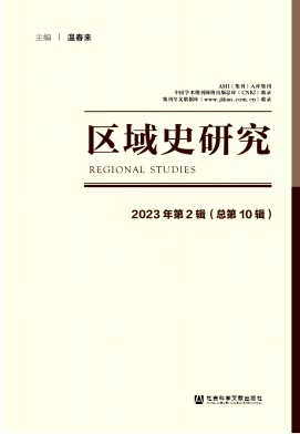 区域史研究（集刊）（不收版面费审稿费）