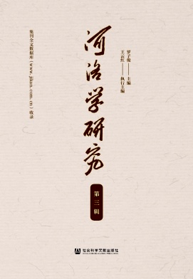 河洛学研究（集刊）