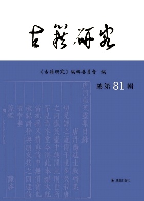 古籍研究（集刊）（不收版面费审稿费）