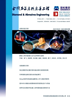 金刚石与磨料磨具工程（原：磨料磨具与磨削 人造金刚石与砂轮）