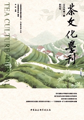 茶文化学刊(集刊)