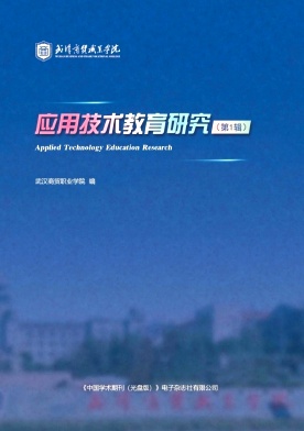 应用技术教育研究(集刊)(不收版面费审稿费)