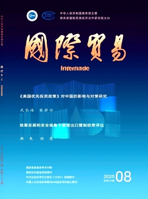 国际贸易（不收版面费审稿费）