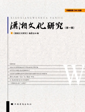 潇湘文化研究(集刊)