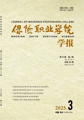 保险职业学院学报（原：中国保险管理干部学院学报）（不收版面费审稿费）