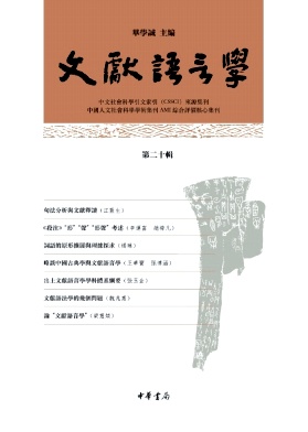 文献语言学（文獻語言學）（集刊）
