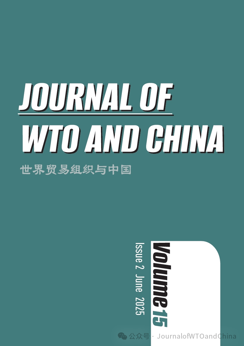WTO与中国（英文版）（Journal of WTO and China）（或：《世界贸易组织与中国》）（不收版面费审稿费）