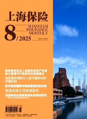 上海保险（不收版面费审稿费）