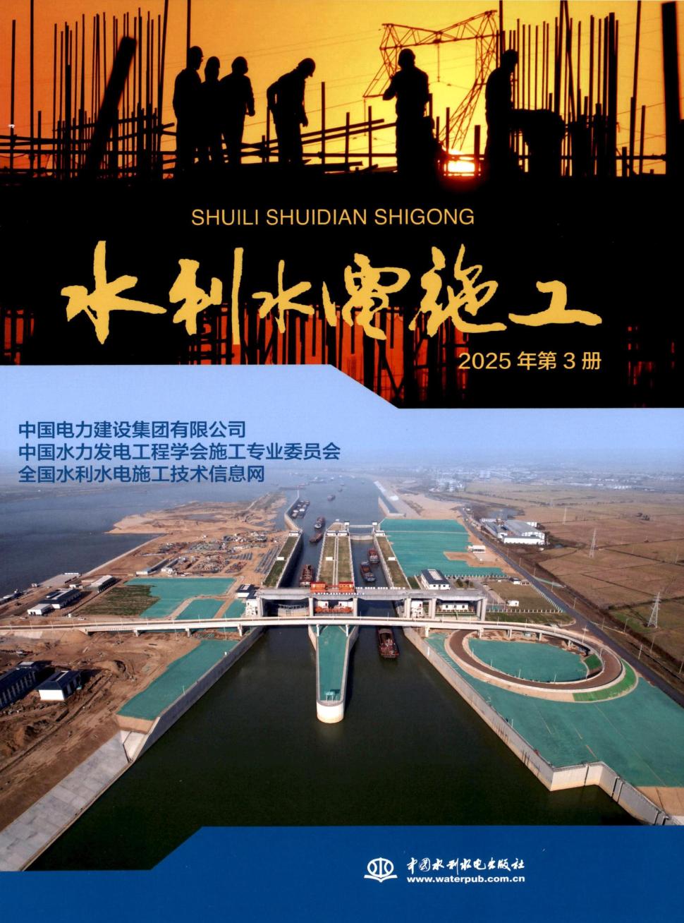 水利水电施工(集刊)