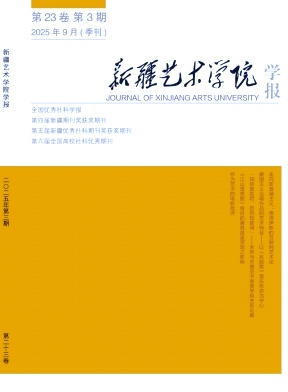 新疆艺术学院学报（不收版面费审稿费）