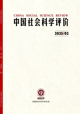 中国社会科学评价（中英文） （不收版面费审稿费）面费审稿费）