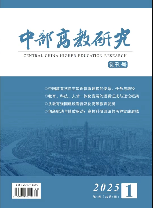 中部高教研究(不收版面费审稿费)