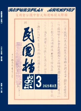 民国档案（不收版面费审稿费）