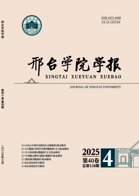 邢台学院学报（不收版面费审稿费）