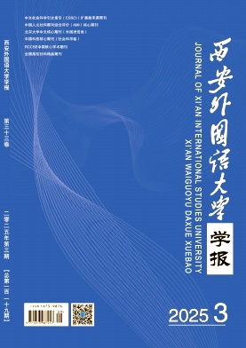 西安外国语大学学报（不收版面费审稿费）