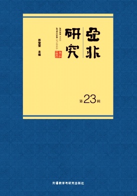 亚非研究（集刊）（不收版面费审稿费）