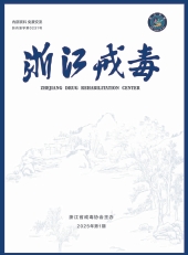 浙江戒毒(内刊)